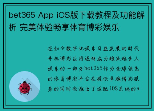 bet365 App iOS版下载教程及功能解析 完美体验畅享体育博彩娱乐