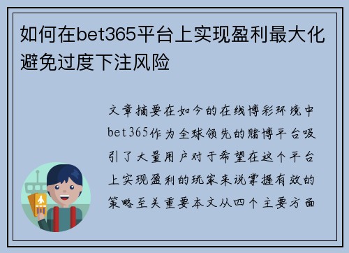 如何在bet365平台上实现盈利最大化避免过度下注风险