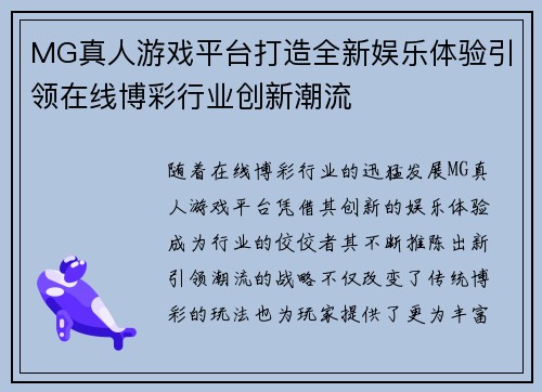 MG真人游戏平台打造全新娱乐体验引领在线博彩行业创新潮流