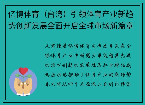 亿博体育（台湾）引领体育产业新趋势创新发展全面开启全球市场新篇章