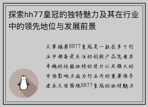 探索hh77皇冠的独特魅力及其在行业中的领先地位与发展前景