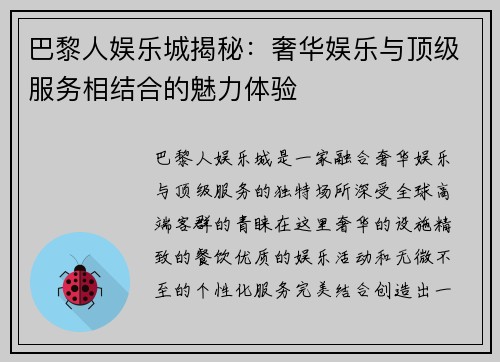 巴黎人娱乐城揭秘：奢华娱乐与顶级服务相结合的魅力体验