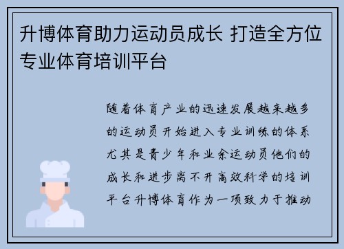 升博体育助力运动员成长 打造全方位专业体育培训平台