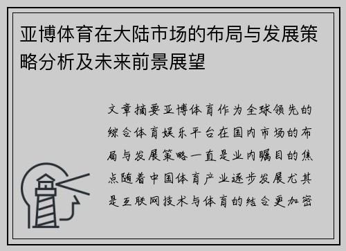 亚博体育在大陆市场的布局与发展策略分析及未来前景展望