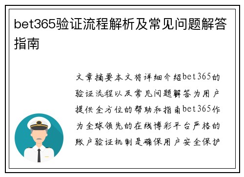 bet365验证流程解析及常见问题解答指南