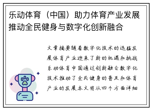 乐动体育（中国）助力体育产业发展推动全民健身与数字化创新融合