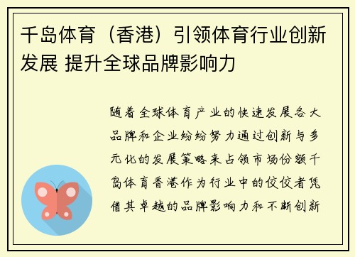 千岛体育（香港）引领体育行业创新发展 提升全球品牌影响力