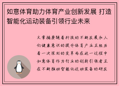 如意体育助力体育产业创新发展 打造智能化运动装备引领行业未来