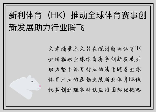 新利体育（HK）推动全球体育赛事创新发展助力行业腾飞