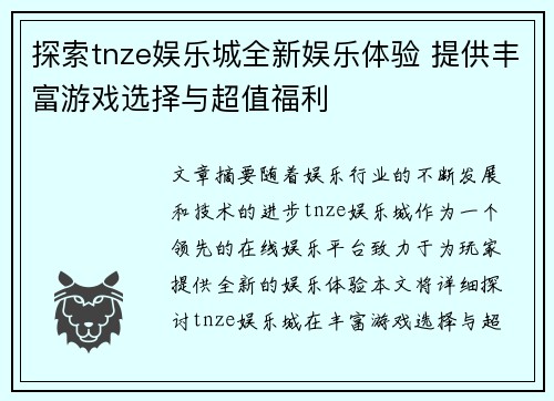 探索tnze娱乐城全新娱乐体验 提供丰富游戏选择与超值福利