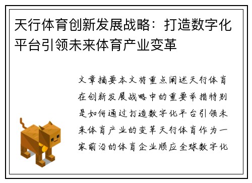 天行体育创新发展战略：打造数字化平台引领未来体育产业变革