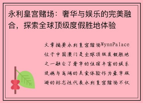 永利皇宫赌场：奢华与娱乐的完美融合，探索全球顶级度假胜地体验