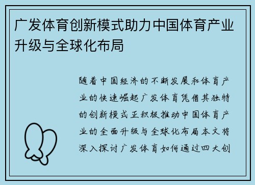 广发体育创新模式助力中国体育产业升级与全球化布局