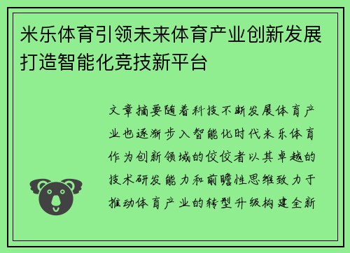米乐体育引领未来体育产业创新发展打造智能化竞技新平台