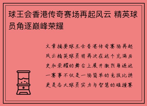球王会香港传奇赛场再起风云 精英球员角逐巅峰荣耀