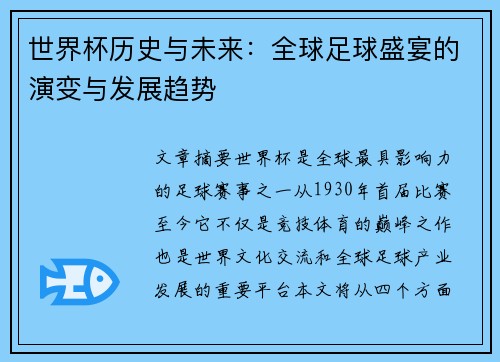 世界杯历史与未来：全球足球盛宴的演变与发展趋势