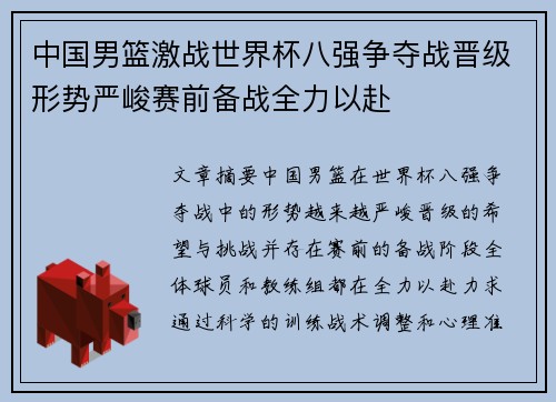 中国男篮激战世界杯八强争夺战晋级形势严峻赛前备战全力以赴