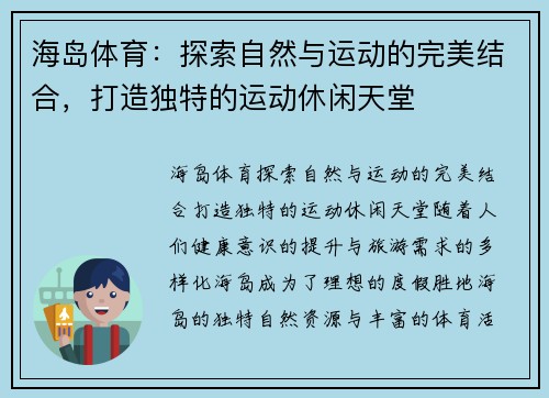 海岛体育：探索自然与运动的完美结合，打造独特的运动休闲天堂