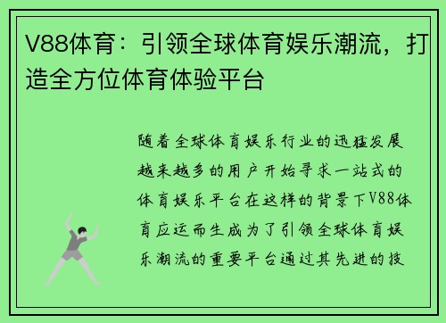V88体育：引领全球体育娱乐潮流，打造全方位体育体验平台