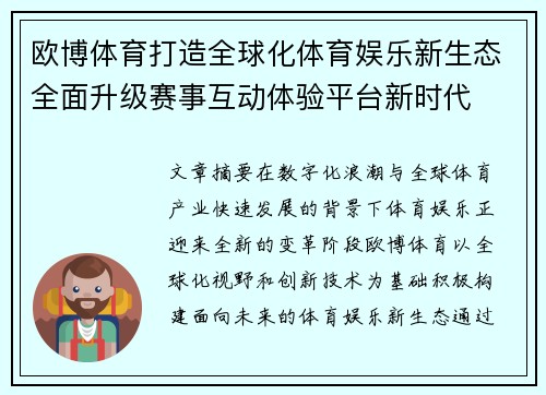 欧博体育打造全球化体育娱乐新生态全面升级赛事互动体验平台新时代