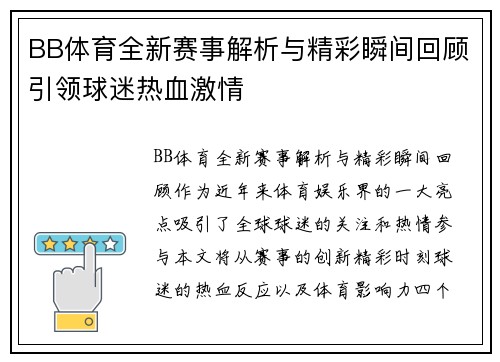 BB体育全新赛事解析与精彩瞬间回顾引领球迷热血激情