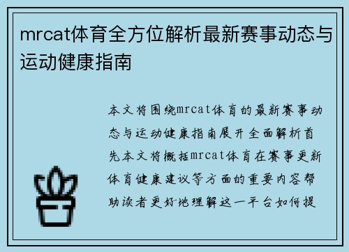 mrcat体育全方位解析最新赛事动态与运动健康指南