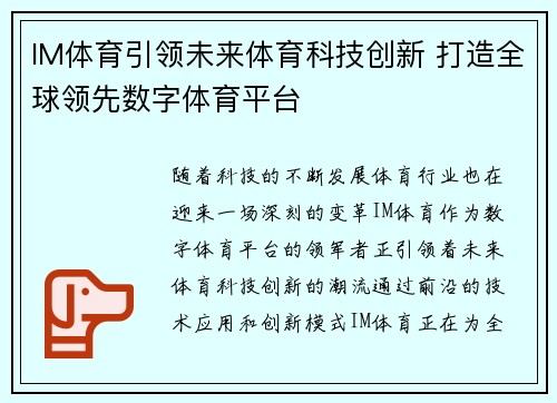 IM体育引领未来体育科技创新 打造全球领先数字体育平台