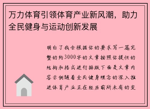 万力体育引领体育产业新风潮，助力全民健身与运动创新发展