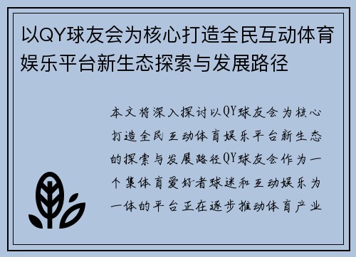 以QY球友会为核心打造全民互动体育娱乐平台新生态探索与发展路径