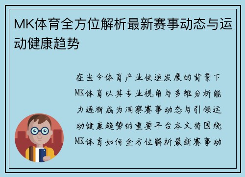 MK体育全方位解析最新赛事动态与运动健康趋势