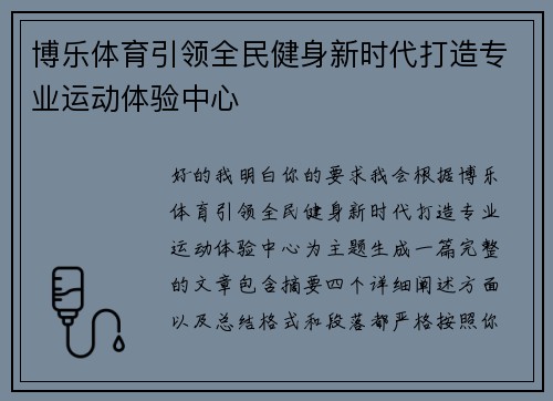 博乐体育引领全民健身新时代打造专业运动体验中心