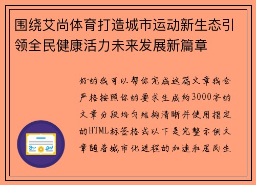 围绕艾尚体育打造城市运动新生态引领全民健康活力未来发展新篇章 围绕艾尚体育打造城市运动新生态引领全民健康活力未来发展新篇章
