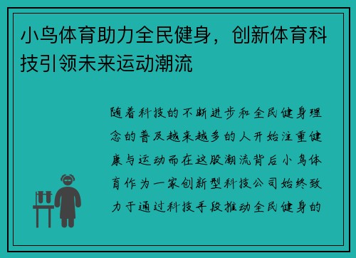 小鸟体育助力全民健身,创新体育科技引领未来运动潮流 小鸟体育助力全民健身,创新体育科技引领未来运动潮流
