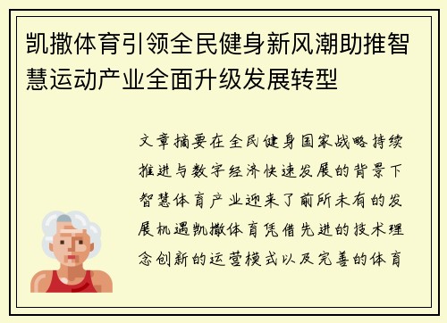 凯撒体育引领全民健身新风潮助推智慧运动产业全面升级发展转型
