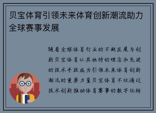 贝宝体育引领未来体育创新潮流助力全球赛事发展 贝宝体育引领未来体育创新潮流助力全球赛事发展