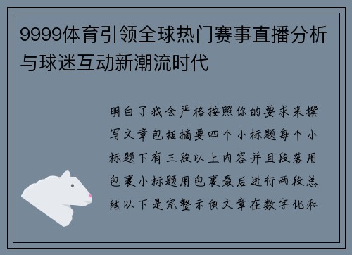 9999体育引领全球热门赛事直播分析与球迷互动新潮流时代