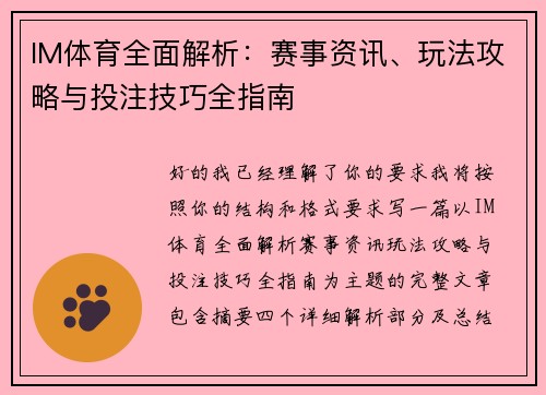 IM体育全面解析:赛事资讯、玩法攻略与投注技巧全指南 IM体育全面解析:赛事资讯、玩法攻略与投注技巧全指南