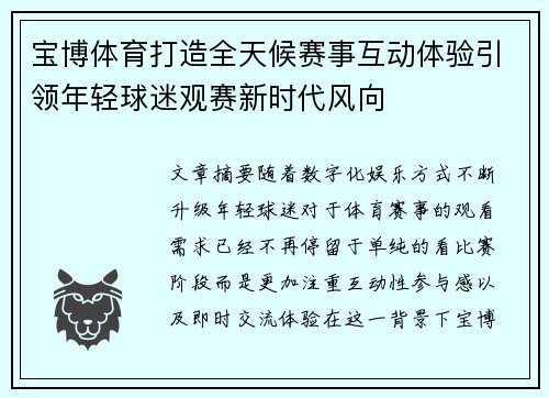 宝博体育打造全天候赛事互动体验引领年轻球迷观赛新时代风向
