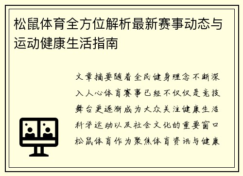松鼠体育全方位解析最新赛事动态与运动健康生活指南 松鼠体育全方位解析最新赛事动态与运动健康生活指南