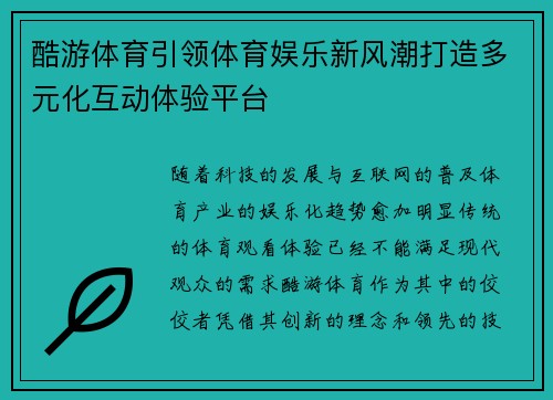 酷游体育引领体育娱乐新风潮打造多元化互动体验平台