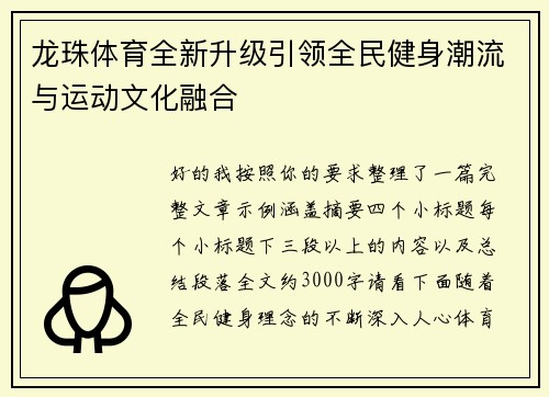 龙珠体育全新升级引领全民健身潮流与运动文化融合 龙珠体育全新升级引领全民健身潮流与运动文化融合