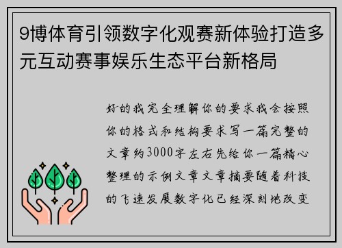 9博体育引领数字化观赛新体验打造多元互动赛事娱乐生态平台新格局