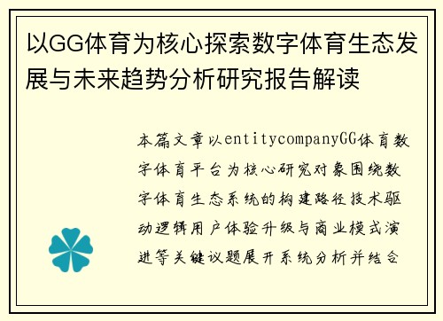 以GG体育为核心探索数字体育生态发展与未来趋势分析研究报告解读