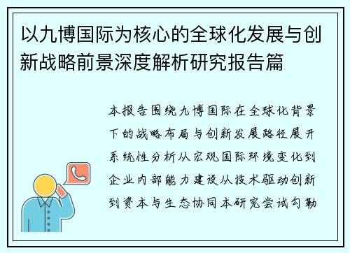 以九博国际为核心的全球化发展与创新战略前景深度解析研究报告篇 以九博国际为核心的全球化发展与创新战略前景深度解析研究报告篇