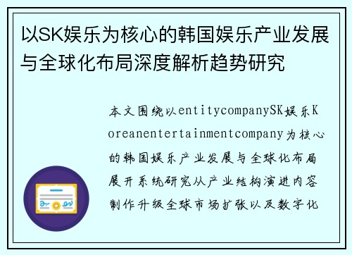 以SK娱乐为核心的韩国娱乐产业发展与全球化布局深度解析趋势研究