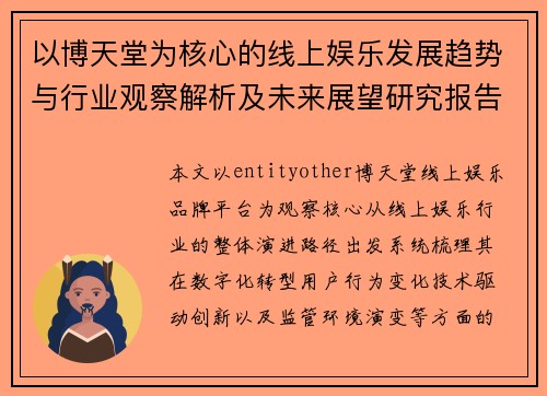 以博天堂为核心的线上娱乐发展趋势与行业观察解析及未来展望研究报告 以博天堂为核心的线上娱乐发展趋势与行业观察解析及未来展望研究报告