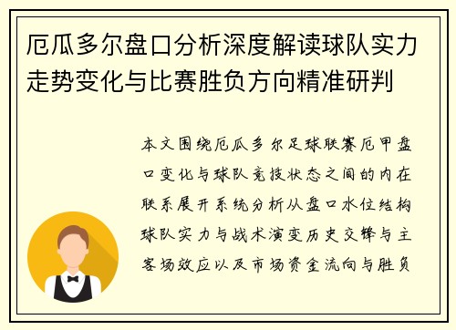 厄瓜多尔盘口分析深度解读球队实力走势变化与比赛胜负方向精准研判 厄瓜多尔盘口分析深度解读球队实力走势变化与比赛胜负方向精准研判