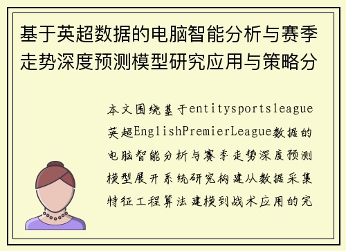 基于英超数据的电脑智能分析与赛季走势深度预测模型研究应用与策略分析 基于英超数据的电脑智能分析与赛季走势深度预测模型研究应用与策略分析