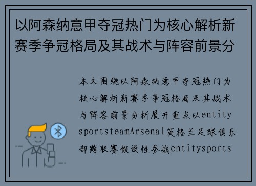 以阿森纳意甲夺冠热门为核心解析新赛季争冠格局及其战术与阵容前景分析 以阿森纳意甲夺冠热门为核心解析新赛季争冠格局及其战术与阵容前景分析