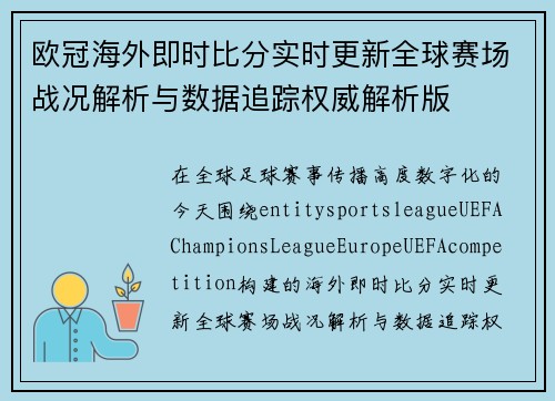 欧冠海外即时比分实时更新全球赛场战况解析与数据追踪权威解析版 欧冠海外即时比分实时更新全球赛场战况解析与数据追踪权威解析版